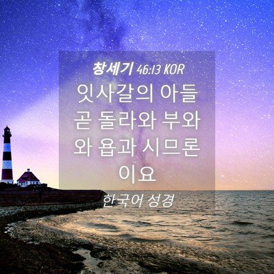 Picture 04 - 창세기 46:13 KOR - 잇사갈의 아들 곧 돌라와 부와와 - Bible Verse Picture