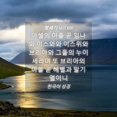 Picture 04 - 창세기 46:17 KOR - 아셀의 아들 곧 임나와 이스와와 - Bible Verse Picture