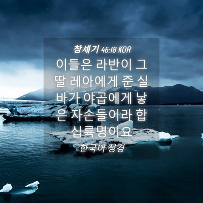 Picture 04 - 창세기 46:18 KOR - 이들은 라반이 그 딸 레아에게 준 - Bible Verse Picture