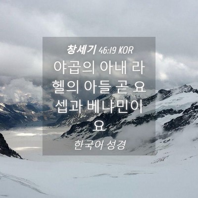 Picture 04 - 창세기 46:19 KOR - 야곱의 아내 라헬의 아들 곧 요셉과 - Bible Verse Picture