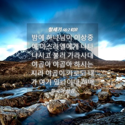 Picture 04 - 창세기 46:2 KOR - 밤에 하나님이 이상중에 - Bible Verse Picture