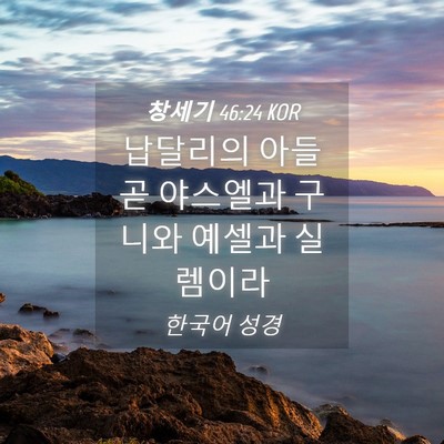 Picture 04 - 창세기 46:24 KOR - 납달리의 아들 곧 야스엘과 구니와 - Bible Verse Picture