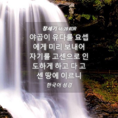 Picture 04 - 창세기 46:28 KOR - 야곱이 유다를 요셉에게 미리 보내어 - Bible Verse Picture