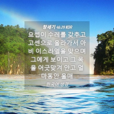 Picture 04 - 창세기 46:29 KOR - 요셉이 수레를 갖추고 고센으로 - Bible Verse Picture