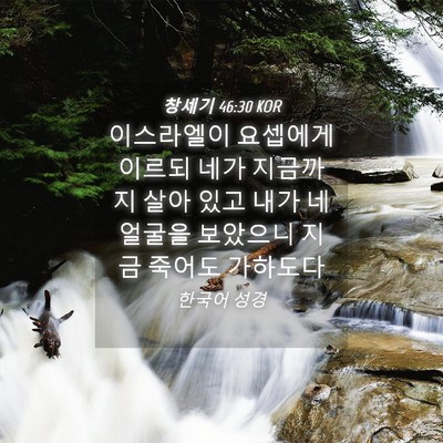Picture 04 - 창세기 46:30 KOR - 이스라엘이 요셉에게 이르되 네가 - Bible Verse Picture