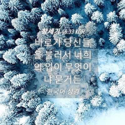 Picture 04 - 창세기 46:33 KOR - 바로가 당신들을 불러서 너희의 업이 - Bible Verse Picture