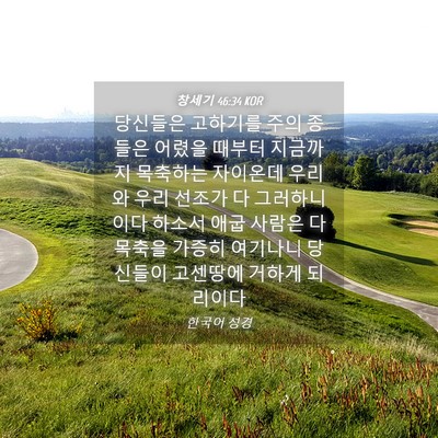 Picture 04 - 창세기 46:34 KOR - 당신들은 고하기를 주의 종들은 - Bible Verse Picture