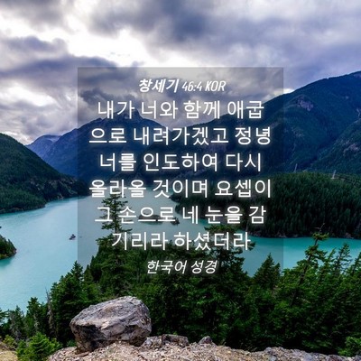 Picture 04 - 창세기 46:4 KOR - 내가 너와 함께 애굽으로 내려가겠고 - Bible Verse Picture