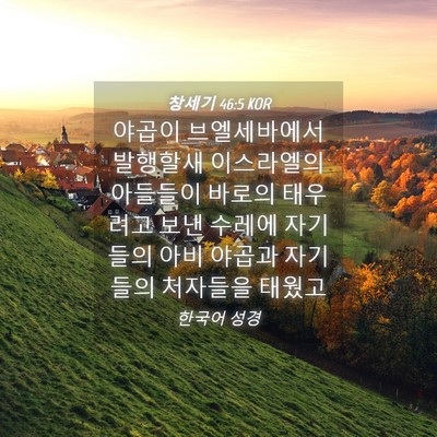Picture 04 - 창세기 46:5 KOR - 야곱이 브엘세바에서 발행할새 - Bible Verse Picture