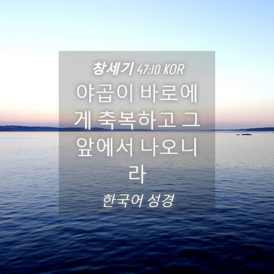 Picture 04 - 창세기 47:10 KOR - 야곱이 바로에게 축복하고 그 앞에서 - Bible Verse Picture