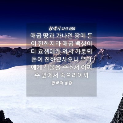 Picture 04 - 창세기 47:15 KOR - 애굽 땅과 가나안 땅에 돈이 - Bible Verse Picture