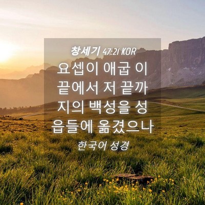 Picture 04 - 창세기 47:21 KOR - 요셉이 애굽 이 끝에서 저 끝까지의 - Bible Verse Picture