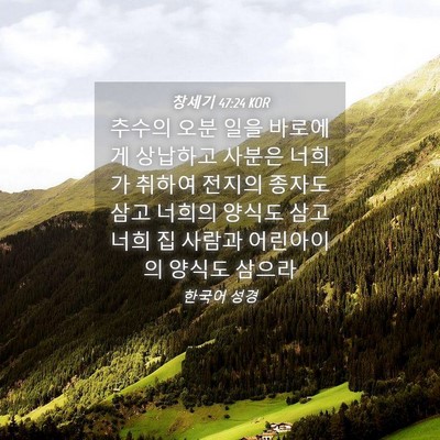 Picture 04 - 창세기 47:24 KOR - 추수의 오분 일을 바로에게 상납하고 - Bible Verse Picture