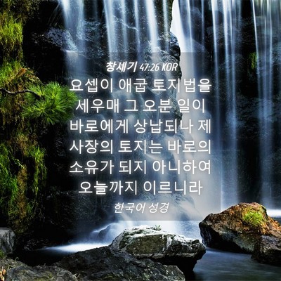 Picture 04 - 창세기 47:26 KOR - 요셉이 애굽 토지법을 세우매 그 - Bible Verse Picture