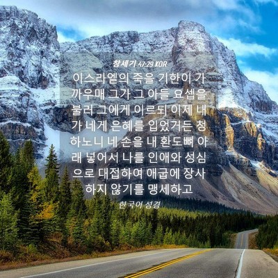 Picture 04 - 창세기 47:29 KOR - 이스라엘의 죽을 기한이 가까우매 - Bible Verse Picture