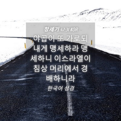 Picture 04 - 창세기 47:31 KOR - 야곱이 또 가로되 내게 맹세하라 - Bible Verse Picture