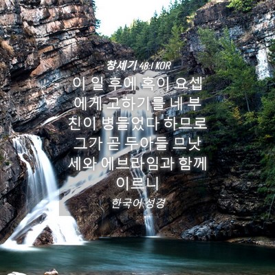 Picture 04 - 창세기 48:1 KOR - 이 일 후에 혹이 요셉에게 고하기를 - Bible Verse Picture