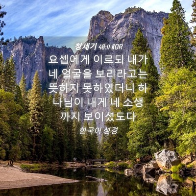 Picture 04 - 창세기 48:11 KOR - 요셉에게 이르되 내가 네 얼굴을 - Bible Verse Picture