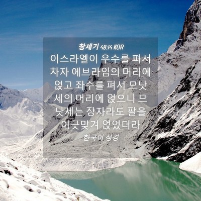 Picture 04 - 창세기 48:14 KOR - 이스라엘이 우수를 펴서 차자 - Bible Verse Picture