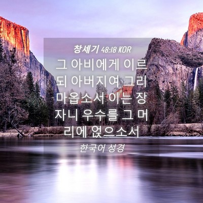 Picture 04 - 창세기 48:18 KOR - 그 아비에게 이르되 아버지여 그리 - Bible Verse Picture