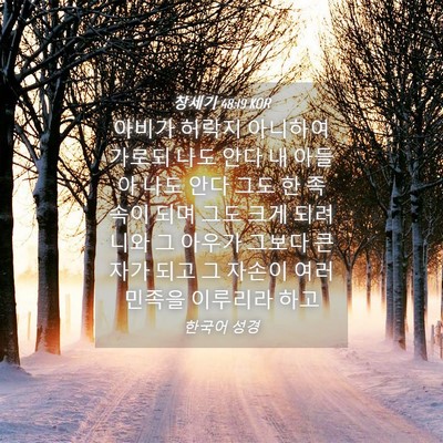 Picture 04 - 창세기 48:19 KOR - 아비가 허락지 아니하여 가로되 나도 - Bible Verse Picture