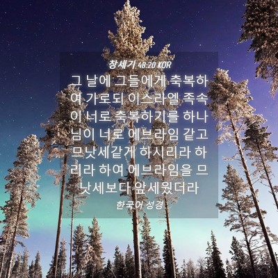 Picture 04 - 창세기 48:20 KOR - 그 날에 그들에게 축복하여 가로되 - Bible Verse Picture