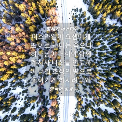 Picture 04 - 창세기 48:21 KOR - 이스라엘이 요셉에게 또 이르되 나는 - Bible Verse Picture