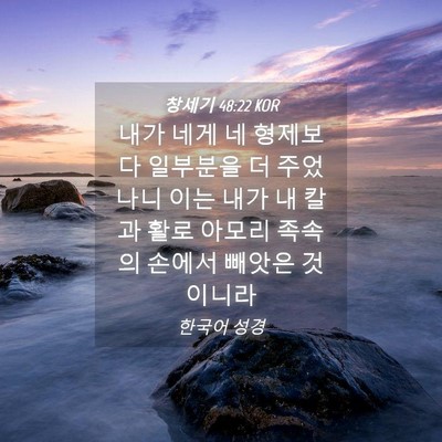 Picture 04 - 창세기 48:22 KOR - 내가 네게 네 형제보다 일부분을 더 - Bible Verse Picture