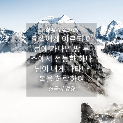 Picture 04 - 창세기 48:3 KOR - 요셉에게 이르되 이전에 가나안 땅 - Bible Verse Picture