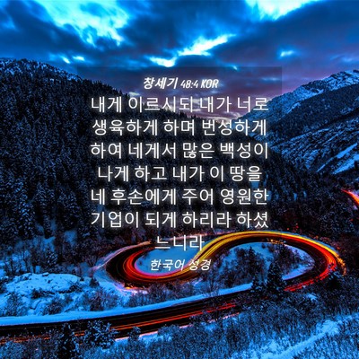 Picture 04 - 창세기 48:4 KOR - 내게 이르시되 내가 너로 생육하게 - Bible Verse Picture