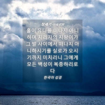 Picture 04 - 창세기 49:10 KOR - 홀이 유다를 떠나지 아니하며 - Bible Verse Picture