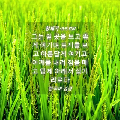 Picture 04 - 창세기 49:15 KOR - 그는 쉴 곳을 보고 좋게 여기며 - Bible Verse Picture