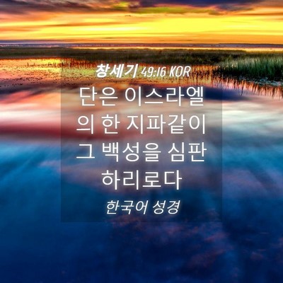 Picture 04 - 창세기 49:16 KOR - 단은 이스라엘의 한 지파같이 그 - Bible Verse Picture