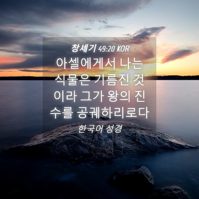 Picture 04 - 창세기 49:20 KOR - 아셀에게서 나는 식물은 기름진 - Bible Verse Picture