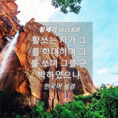 Picture 04 - 창세기 49:23 KOR - 활쏘는 자가 그를 학대하며 그를 - Bible Verse Picture