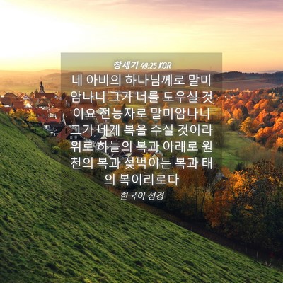 Picture 04 - 창세기 49:25 KOR - 네 아비의 하나님께로 말미암나니 - Bible Verse Picture