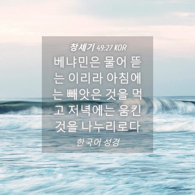Picture 04 - 창세기 49:27 KOR - 베냐민은 물어 뜯는 이리라 아침에는 - Bible Verse Picture