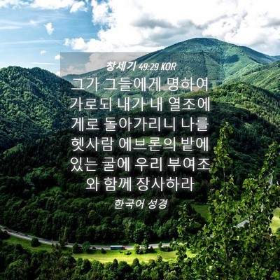 Picture 04 - 창세기 49:29 KOR - 그가 그들에게 명하여 가로되 내가 - Bible Verse Picture