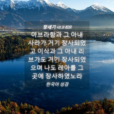 Picture 04 - 창세기 49:31 KOR - 아브라함과 그 아내 사라가 거기 - Bible Verse Picture