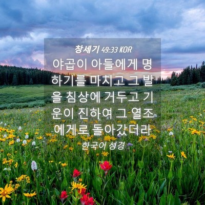 Picture 04 - 창세기 49:33 KOR - 야곱이 아들에게 명하기를 마치고 그 - Bible Verse Picture