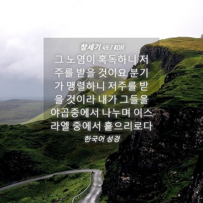 Picture 04 - 창세기 49:7 KOR - 그 노염이 혹독하니 저주를 받을 - Bible Verse Picture