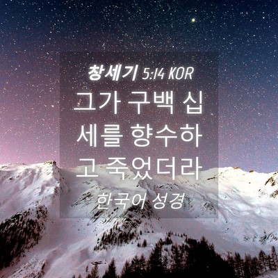 Picture 04 - 창세기 5:14 KOR - 그가 구백 십세를 향수하고 - Bible Verse Picture