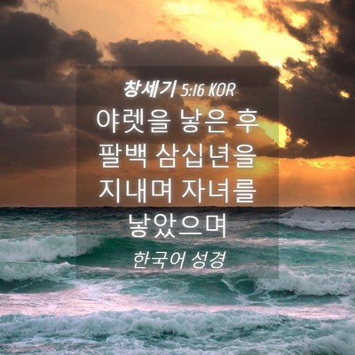 Picture 04 - 창세기 5:16 KOR - 야렛을 낳은 후 팔백 삼십년을 - Bible Verse Picture