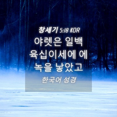 Picture 04 - 창세기 5:18 KOR - 야렛은 일백 육십이세에 에녹을 - Bible Verse Picture