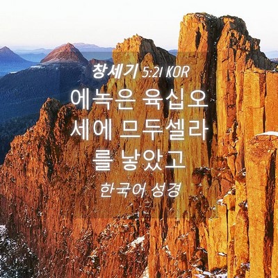 Picture 04 - 창세기 5:21 KOR - 에녹은 육십오세에 므두셀라를 - Bible Verse Picture