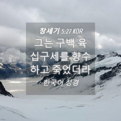 Picture 04 - 창세기 5:27 KOR - 그는 구백 육십구세를 향수하고 - Bible Verse Picture