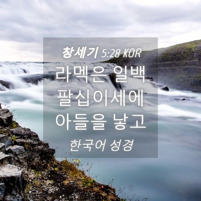 Picture 04 - 창세기 5:28 KOR - 라멕은 일백 팔십이세에 아들을 - Bible Verse Picture