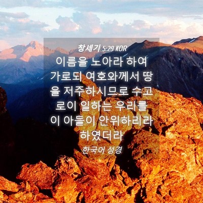 Picture 04 - 창세기 5:29 KOR - 이름을 노아라 하여 가로되 - Bible Verse Picture