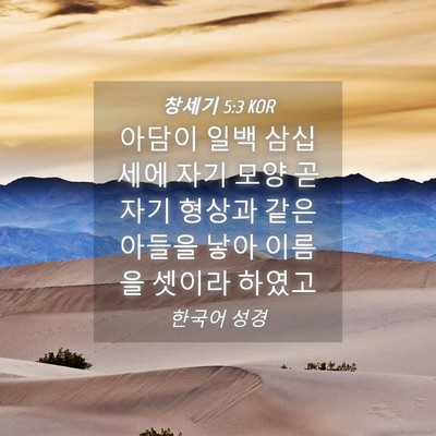 Picture 04 - 창세기 5:3 KOR - 아담이 일백 삼십세에 자기 모양 곧 - Bible Verse Picture