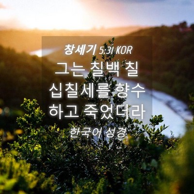 Picture 04 - 창세기 5:31 KOR - 그는 칠백 칠십칠세를 향수하고 - Bible Verse Picture